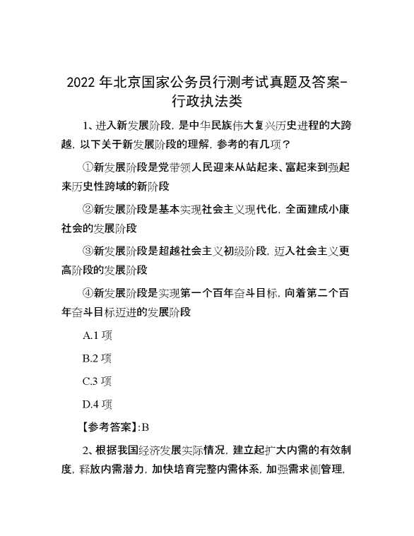 2022年北京国家公务员行测考试真题及答案行政执法类