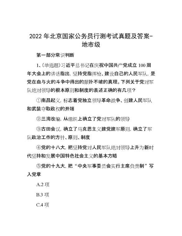 2022年北京国家公务员行测考试真题及答案地市级