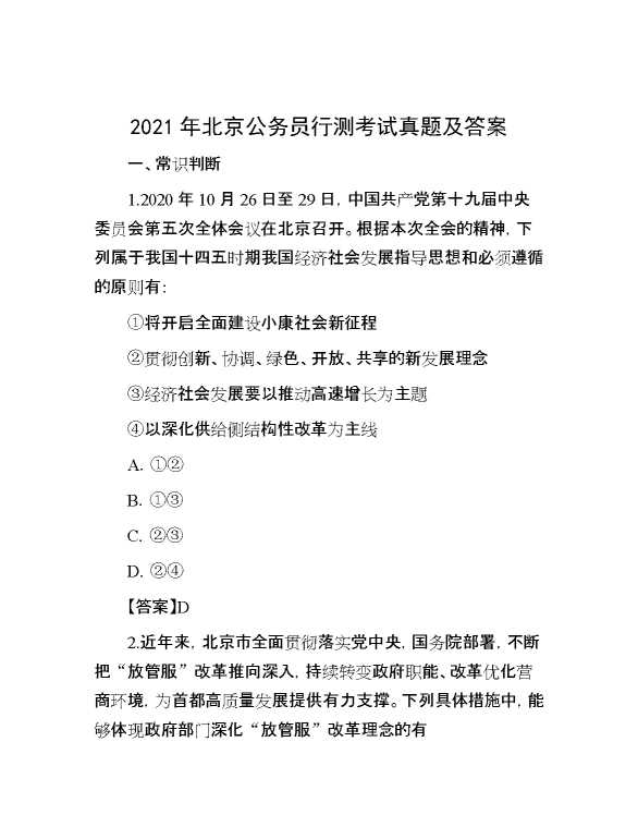 2021年北京公务员行测考试真题及答案