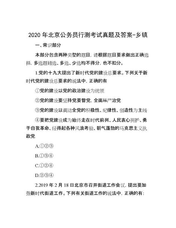 2020年北京公务员行测考试真题及答案乡镇