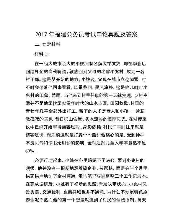 2017年福建公务员考试申论真题及答案