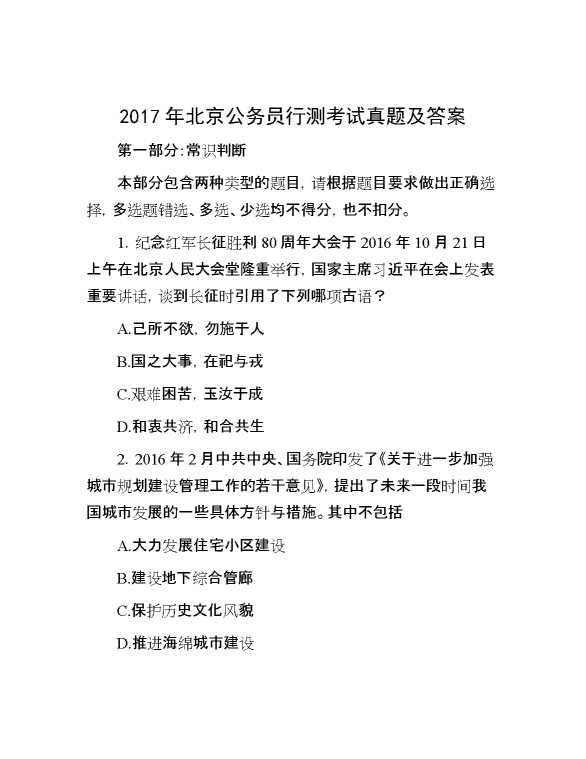 2017年北京公务员行测考试真题及答案