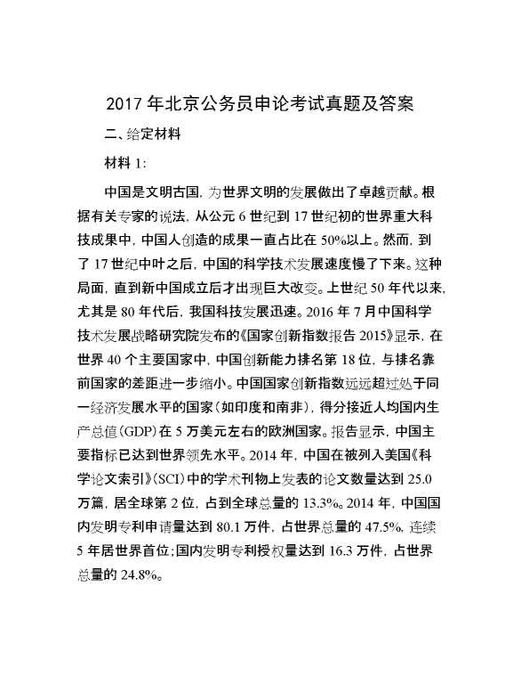 2017年北京公务员申论考试真题及答案