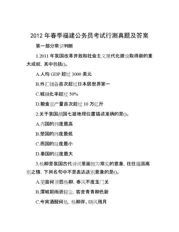 2012年春季福建公务员考试行测真题及答案