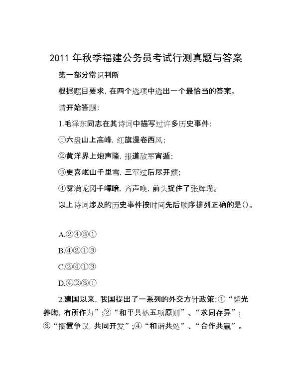 2011年秋季福建公务员考试行测真题与答案