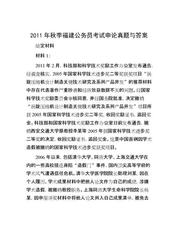 2011年秋季福建公务员考试申论真题与答案