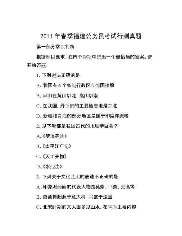 2011年春季福建公务员考试行测真题