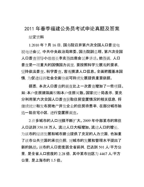 2011年春季福建公务员考试申论真题及答案