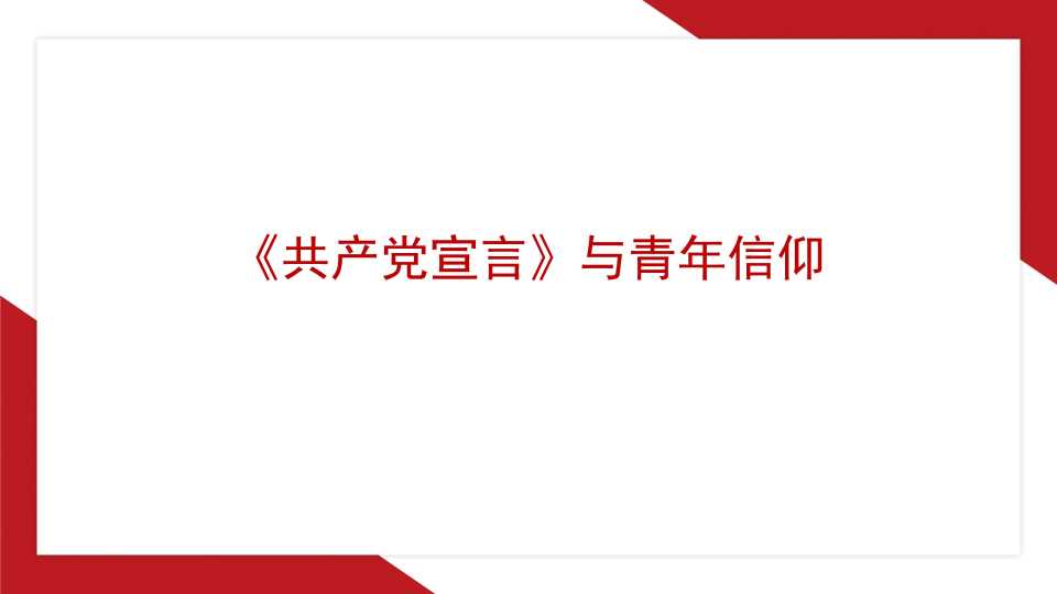 【带讲稿】王向明：《共产党宣言》与青年信仰（党性修养、年轻人、党员、共产主义）