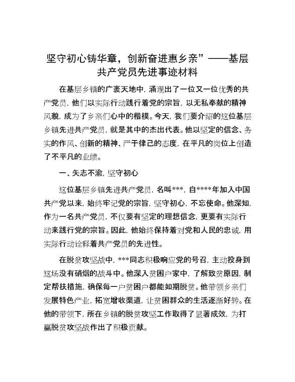 坚守初心铸华章，创新奋进惠乡亲”——基层共产党员先进事迹材料