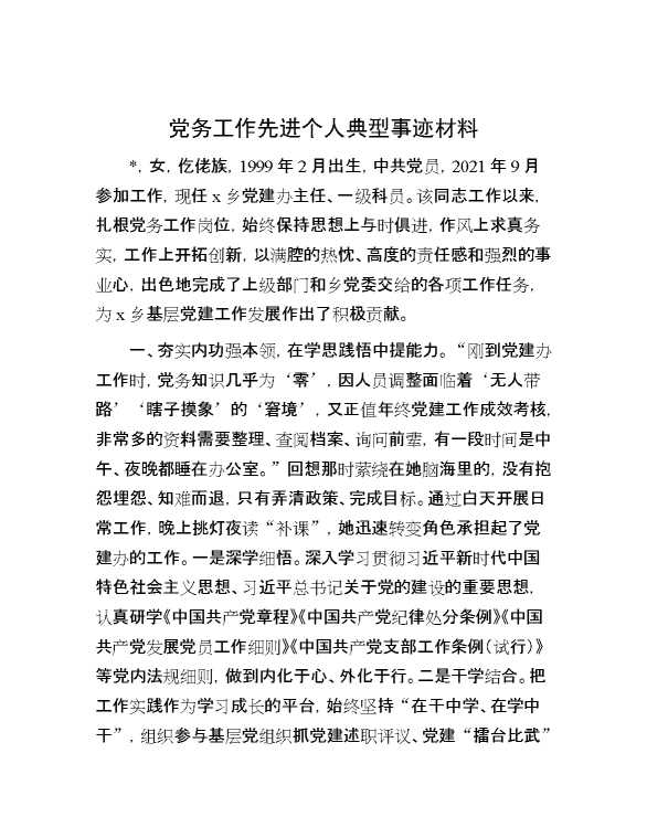 党务工作先进个人典型事迹材料