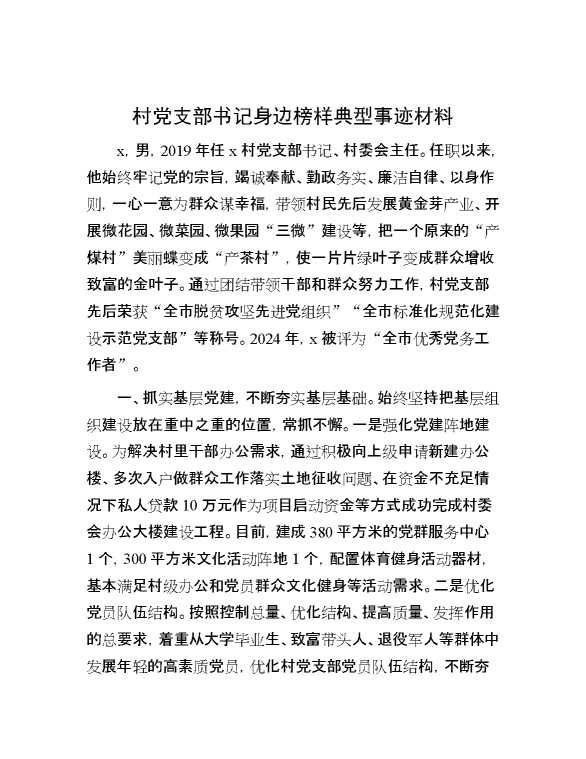 村党支部书记身边榜样典型事迹材料