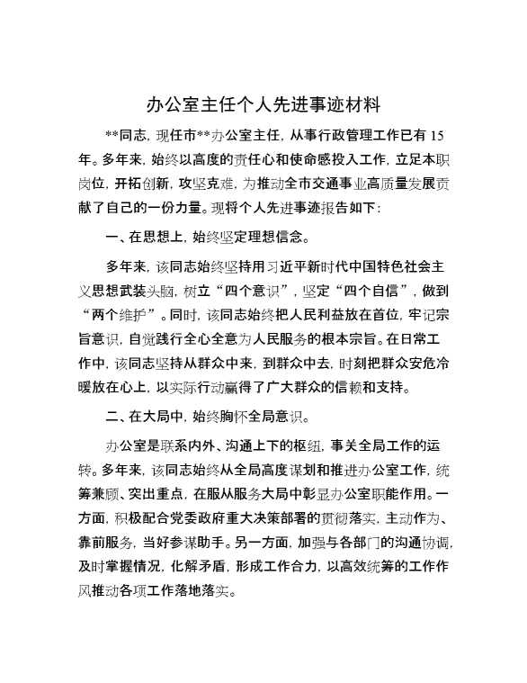 办公室主任个人先进事迹材料