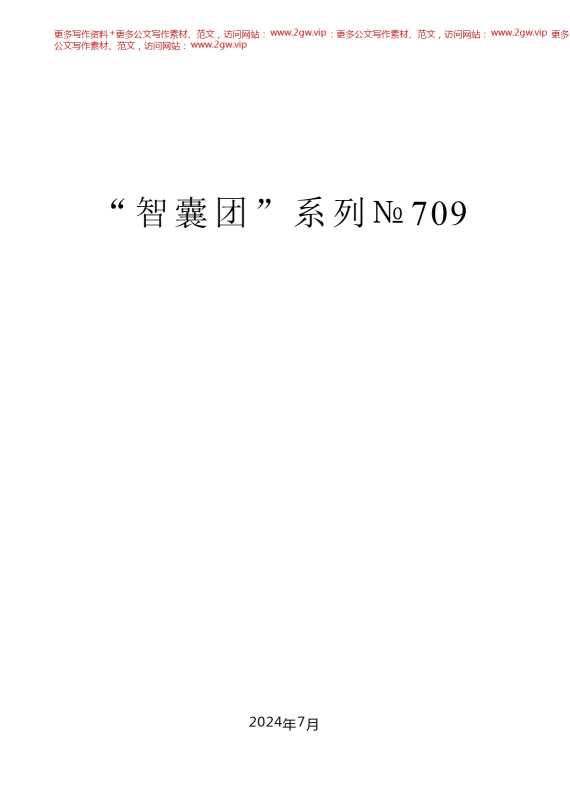 （39篇）学习贯彻习近平总书记“7.9”重要讲话精神素材汇编（机关党建、党的建设工作会议）