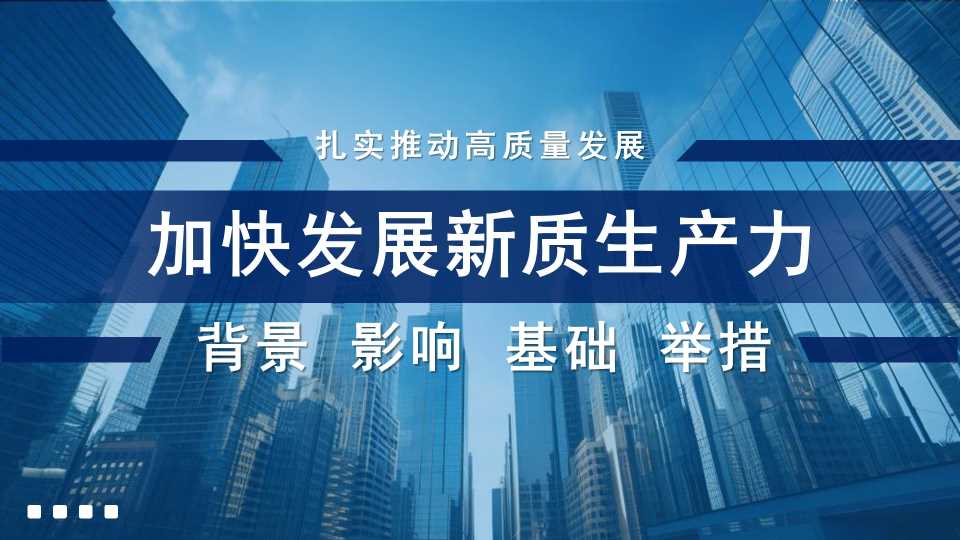 孙小兰 ：加快发展新质生产力：背景、影响、基础、举措