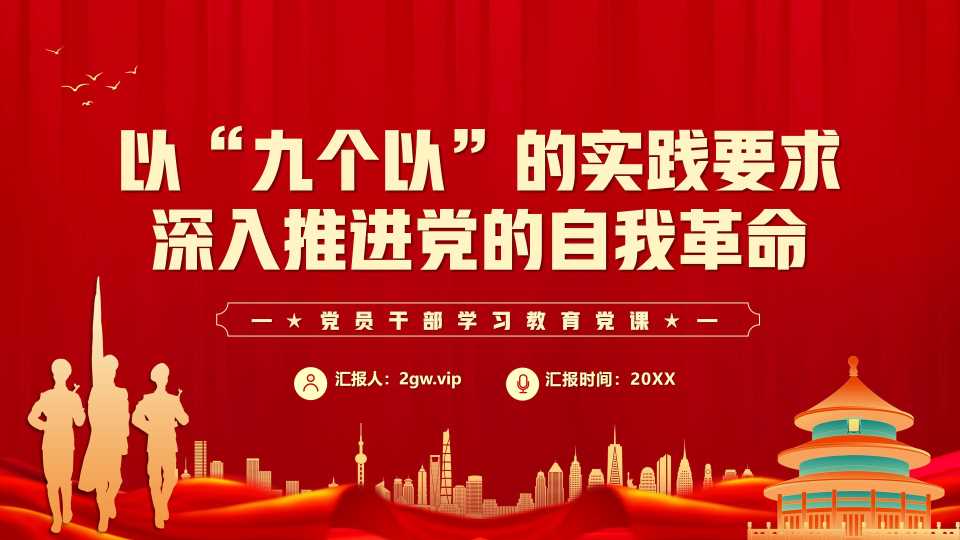 【带讲稿】党的二十届三中全会精神PPT模板牢牢把握“九个以”的实践要求深入推进党的自我革命【51846】