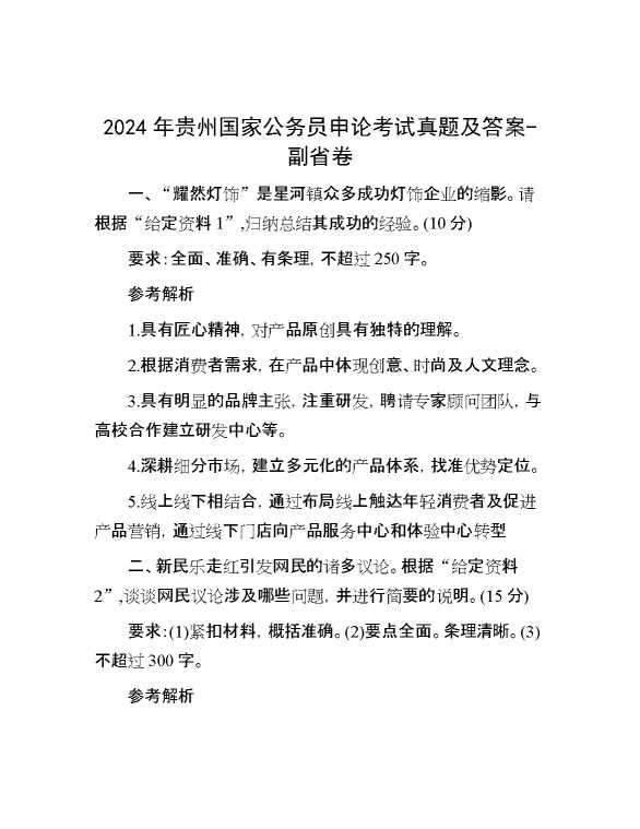 2024年贵州国家公务员申论考试真题及答案副省卷