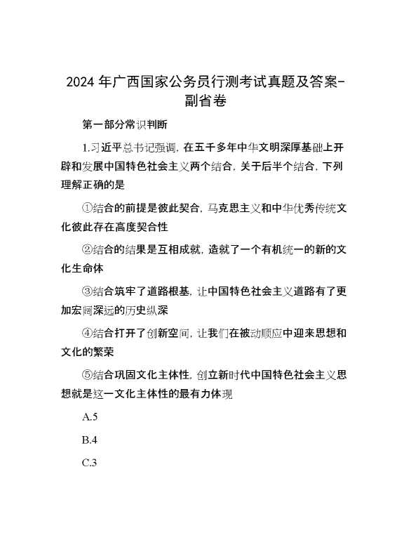 2024年广西国家公务员行测考试真题及答案副省卷