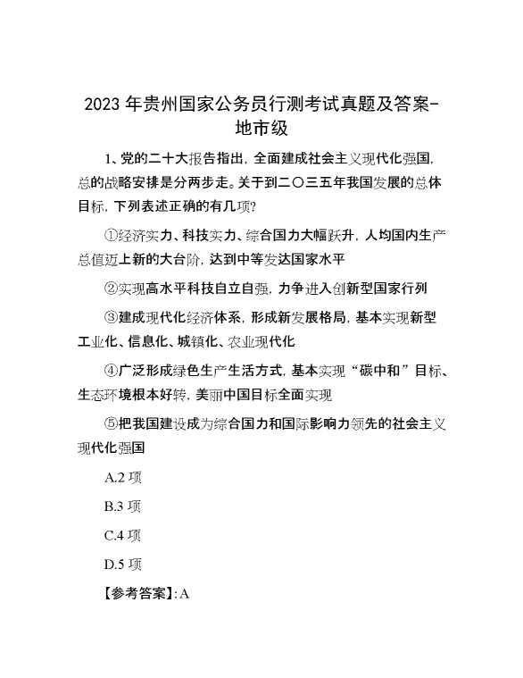 2023年贵州国家公务员行测考试真题及答案地市级