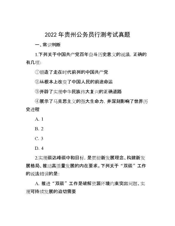 2022年贵州公务员行测考试真题