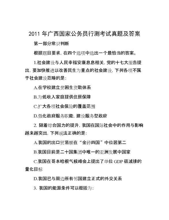 2011年广西国家公务员行测考试真题及答案