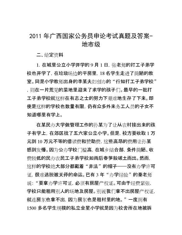 2011年广西国家公务员申论考试真题及答案地市级