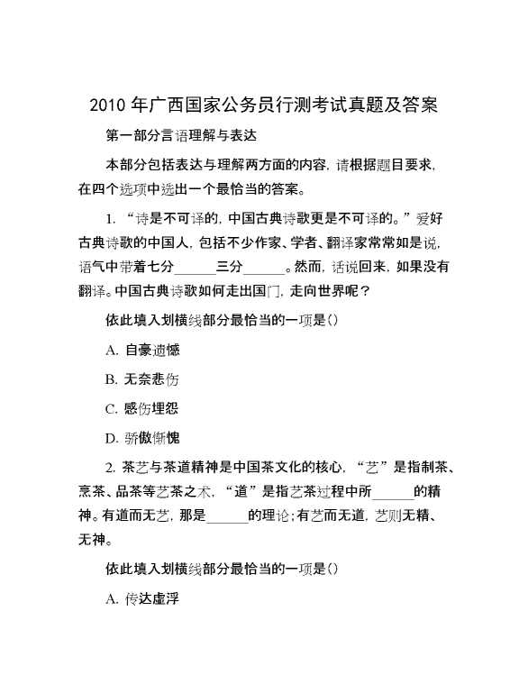 2010年广西国家公务员行测考试真题及答案