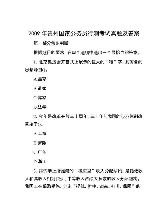 2009年贵州国家公务员行测考试真题及答案