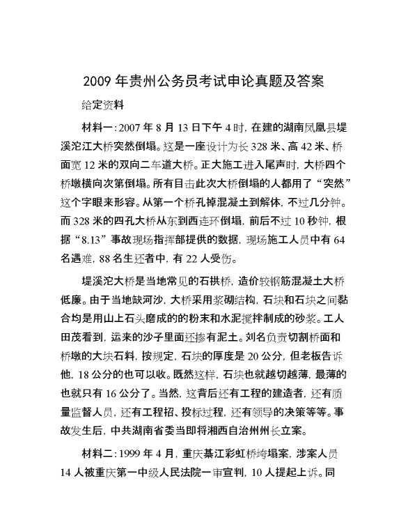 2009年贵州公务员考试申论真题及答案