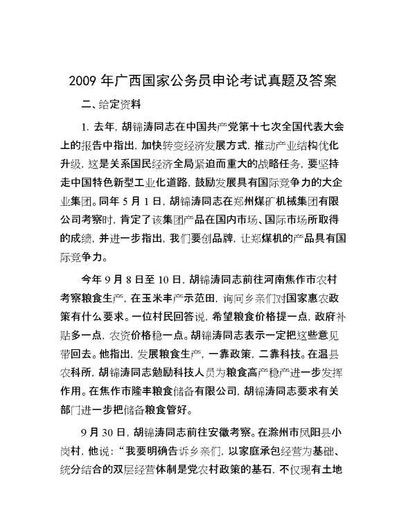 2009年广西国家公务员申论考试真题及答案