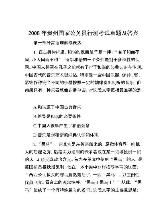 2008年贵州国家公务员行测考试真题及答案