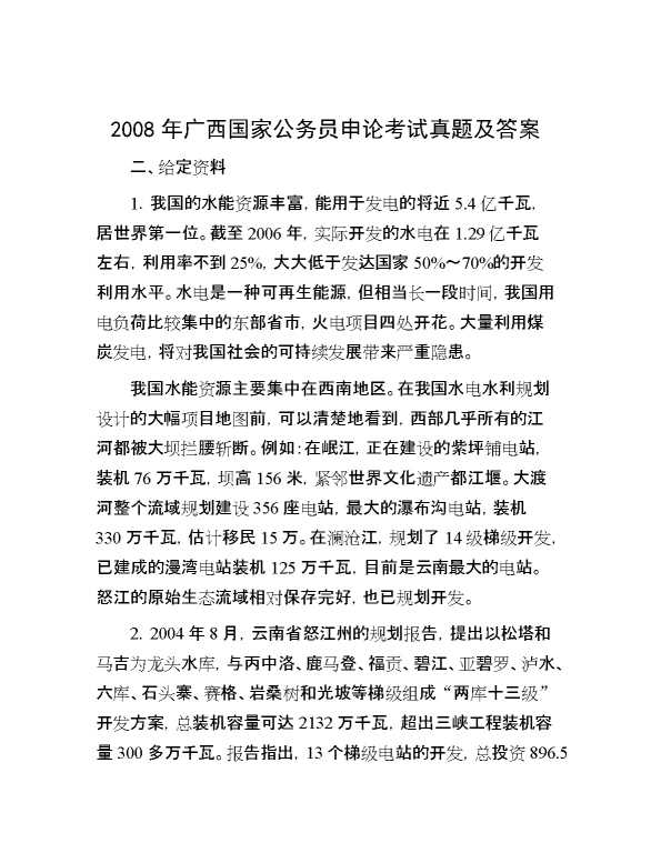 2008年广西国家公务员申论考试真题及答案