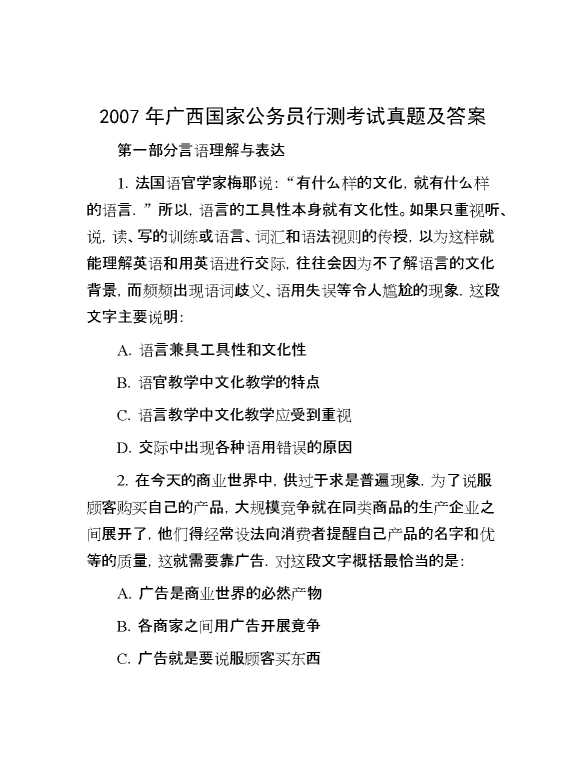 2007年广西国家公务员行测考试真题及答案