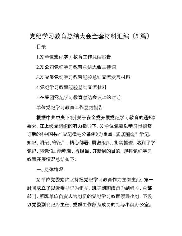 党纪学习教育总结大会全套材料汇编（5篇）[52606]