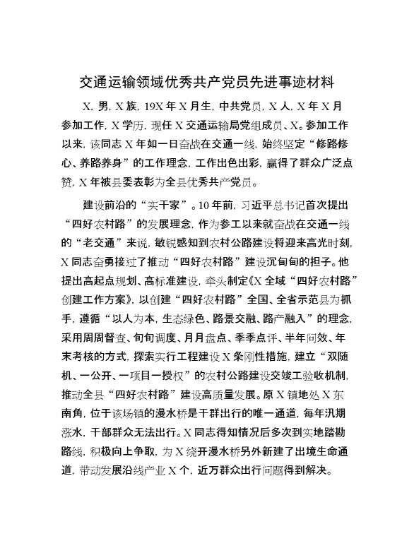 交通运输领域优秀共产党员先进事迹材料