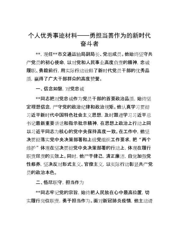 个人优秀事迹材料——勇担当善作为的新时代奋斗者