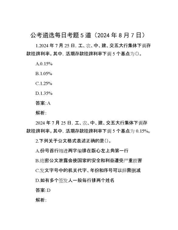 公考遴选每日考题5道（2024年8月7日）