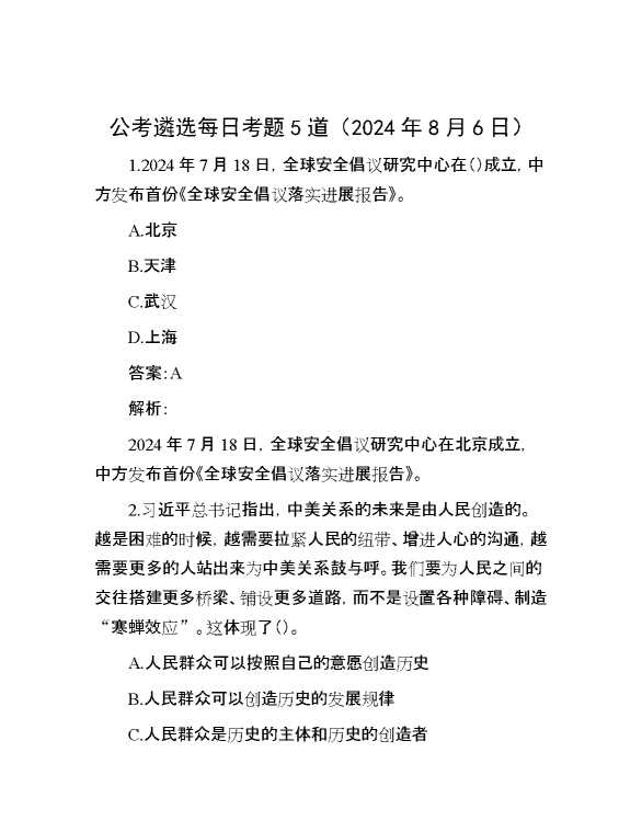 公考遴选每日考题5道（2024年8月6日）