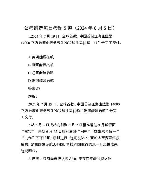 公考遴选每日考题5道（2024年8月5日）