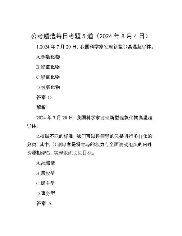 公考遴选每日考题5道（2024年8月4日）