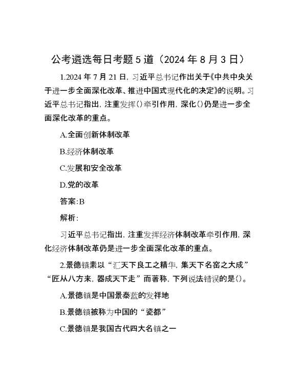 公考遴选每日考题5道（2024年8月3日）