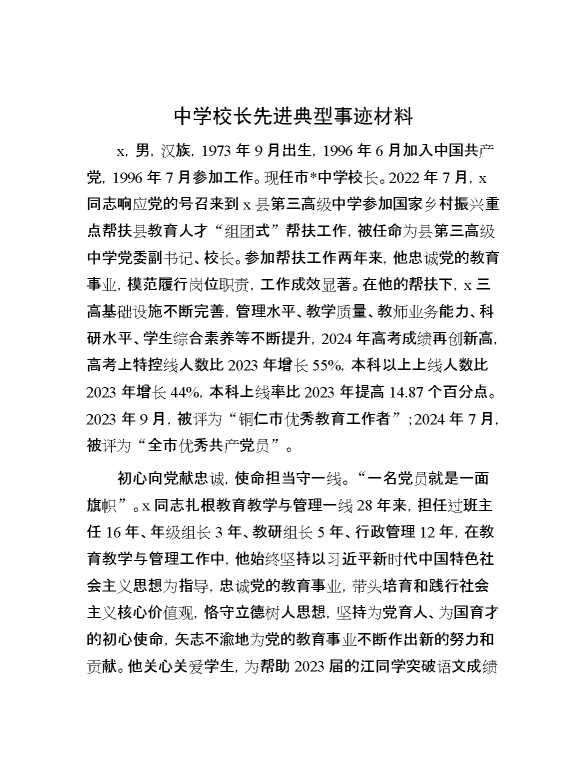 中学校长先进典型事迹材料