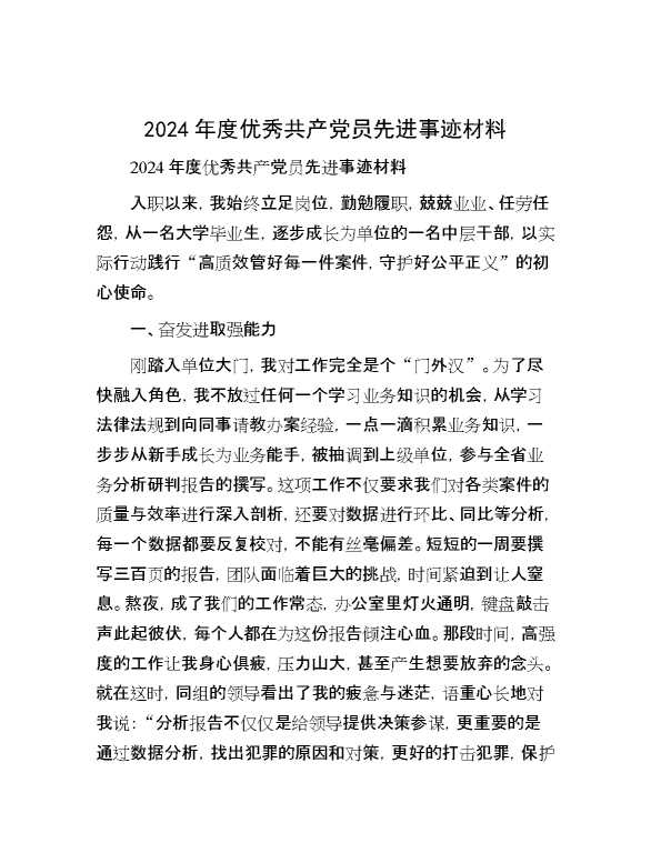 2024年度优秀共产党员先进事迹材料