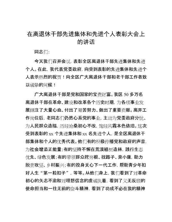 在离退休干部先进集体和先进个人表彰大会上的讲话