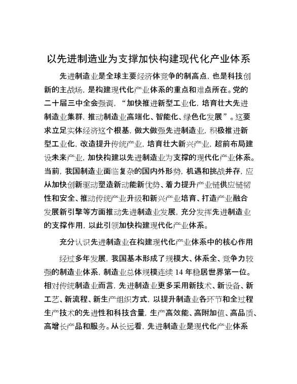 以先进制造业为支撑加快构建现代化产业体系