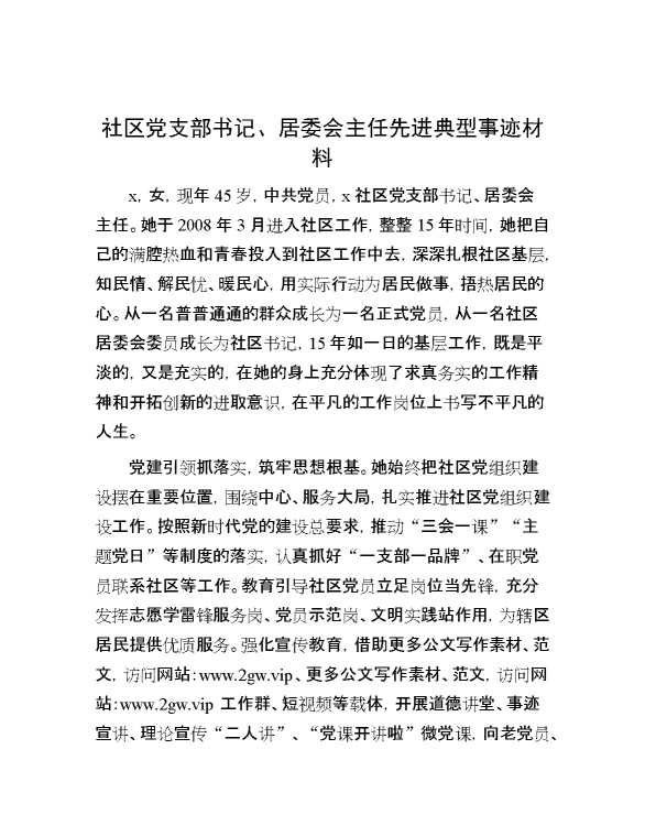 社区党支部书记、居委会主任先进典型事迹材料