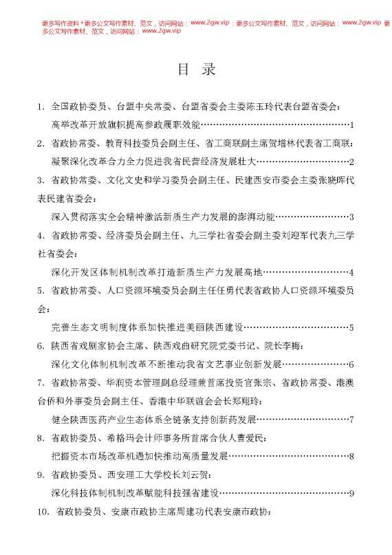 （10篇）陕西省政协十三届常委会第九次会议大会发言材料汇编（三中全会）