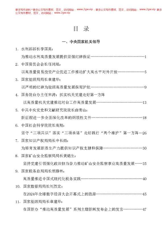 （33篇）2024年7月省部级主要领导干部公开发表的讲话文章