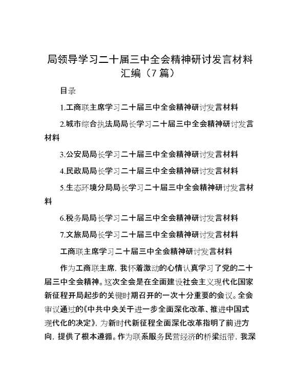 局领导学习二十届三中全会精神研讨发言材料汇编（7篇）