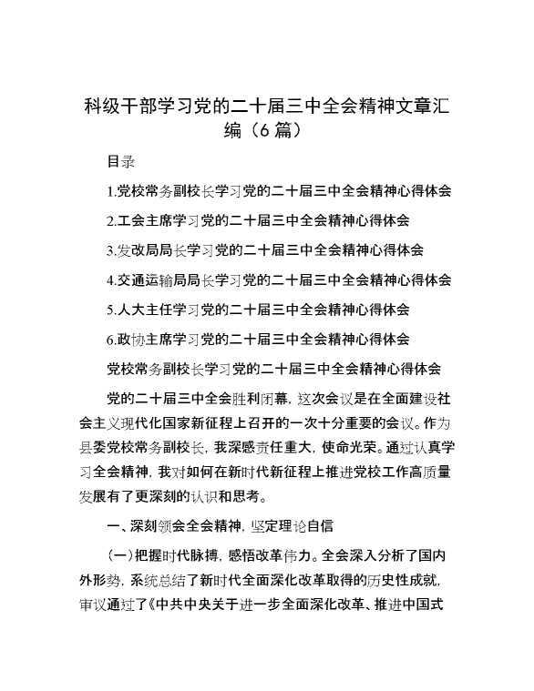 科级干部学习党的二十届三中全会精神文章汇编（6篇）